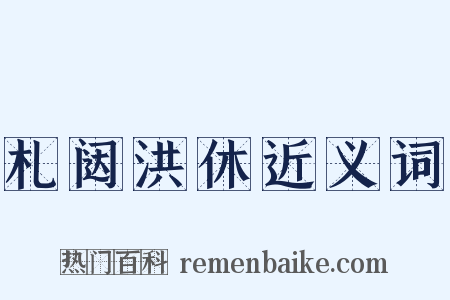 札闼洪休近义词是什么意思的图片
